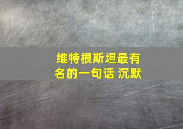 维特根斯坦最有名的一句话 沉默